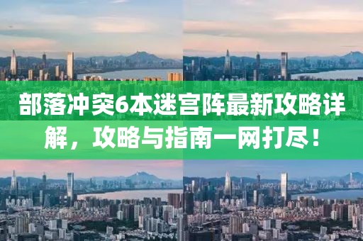 部落沖突6本迷宮陣最新攻略詳解，攻略與指南一網(wǎng)打盡！