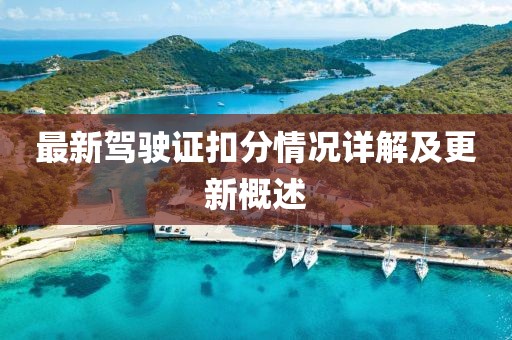 最新駕駛證扣分情況詳解及更新概述