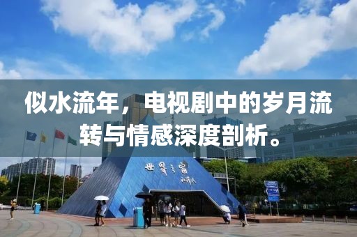 似水流年，電視劇中的歲月流轉(zhuǎn)與情感深度剖析。