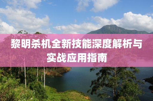 黎明殺機全新技能深度解析與實戰(zhàn)應用指南