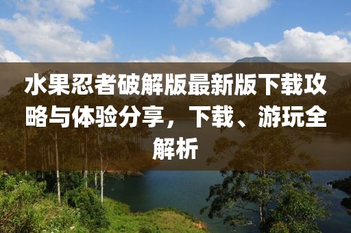 水果忍者破解版最新版下載攻略與體驗分享，下載、游玩全解析