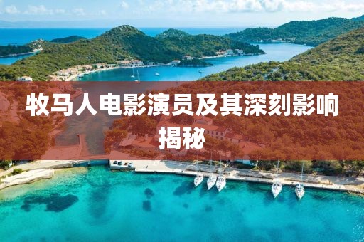 牧馬人電影演員及其深刻影響揭秘