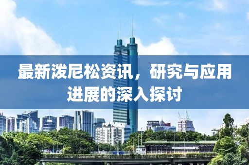 最新潑尼松資訊，研究與應用進展的深入探討