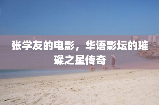 張學友的電影，華語影壇的璀璨之星傳奇