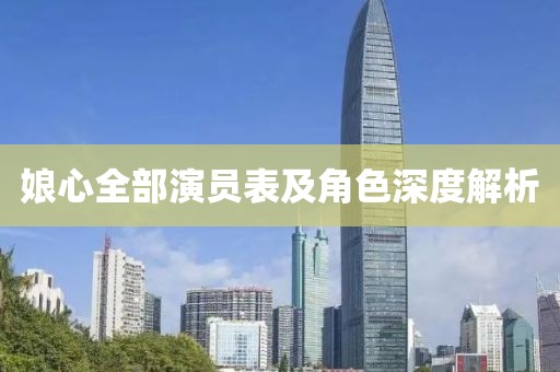 娘心全部演員表及角色深度解析