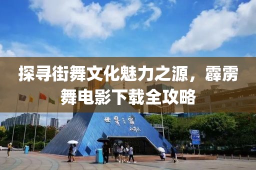 探尋街舞文化魅力之源，霹靂舞電影下載全攻略