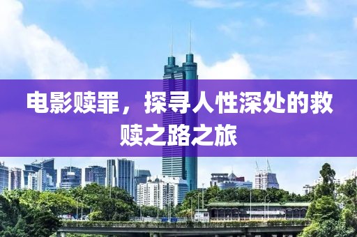 電影贖罪，探尋人性深處的救贖之路之旅