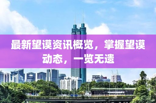 最新望謨資訊概覽，掌握望謨動(dòng)態(tài)，一覽無遺