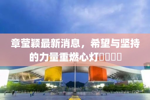 章瑩穎最新消息，希望與堅持的力量重燃心燈????