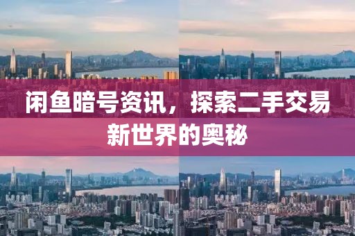 閑魚暗號資訊，探索二手交易新世界的奧秘
