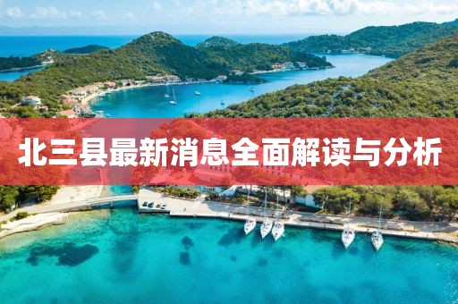 北三縣最新消息全面解讀與分析
