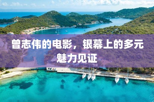 曾志偉的電影，銀幕上的多元魅力見證