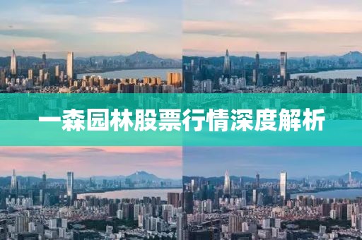 一森園林股票行情深度解析