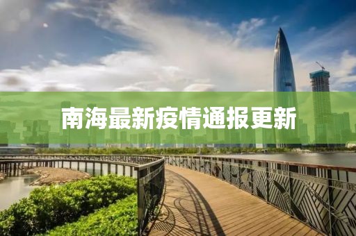 南海最新疫情通報(bào)更新