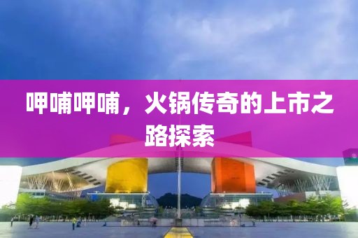呷哺呷哺，火鍋傳奇的上市之路探索