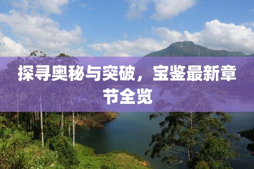 探尋奧秘與突破，寶鑒最新章節(jié)全覽