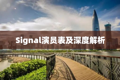 Signal演員表及深度解析