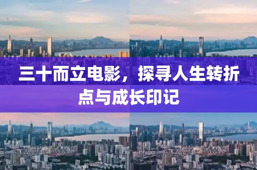 三十而立電影，探尋人生轉(zhuǎn)折點(diǎn)與成長(zhǎng)印記