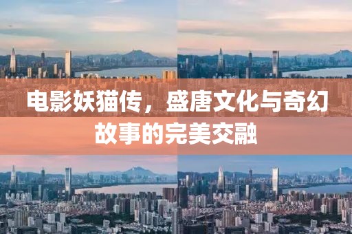 電影妖貓傳，盛唐文化與奇幻故事的完美交融