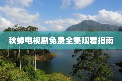 秋蟬電視劇免費(fèi)全集觀看指南