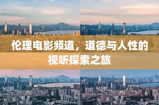 倫理電影頻道，道德與人性的視聽探索之旅