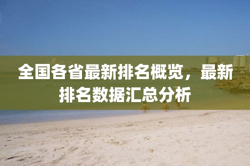 全國各省最新排名概覽，最新排名數(shù)據匯總分析