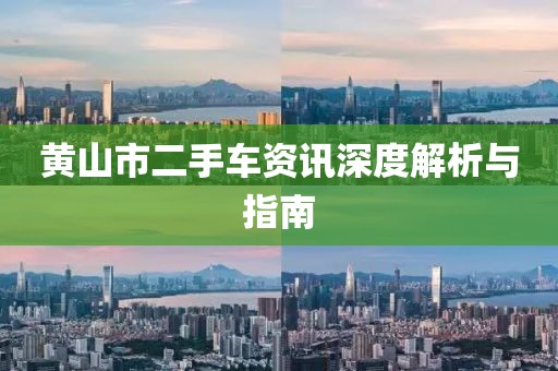 黃山市二手車資訊深度解析與指南