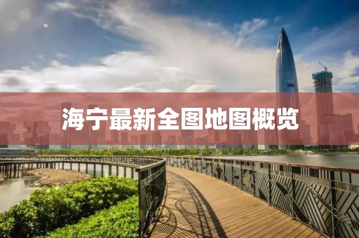 海寧最新全圖地圖概覽