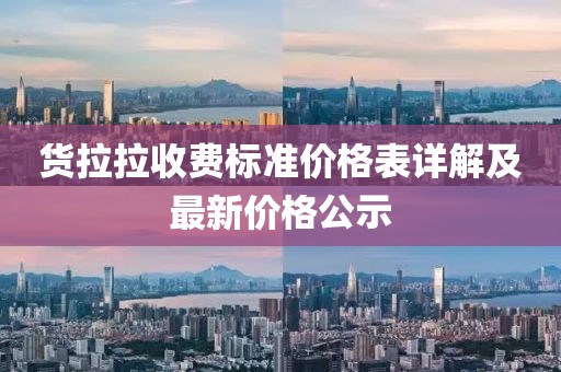貨拉拉收費標(biāo)準(zhǔn)價格表詳解及最新價格公示