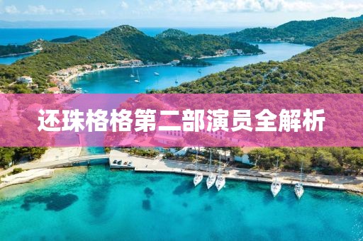 還珠格格第二部演員全解析