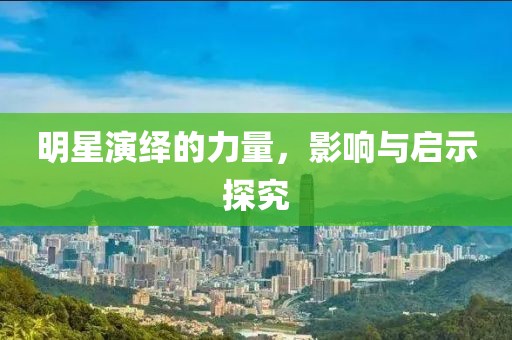 明星演繹的力量，影響與啟示探究