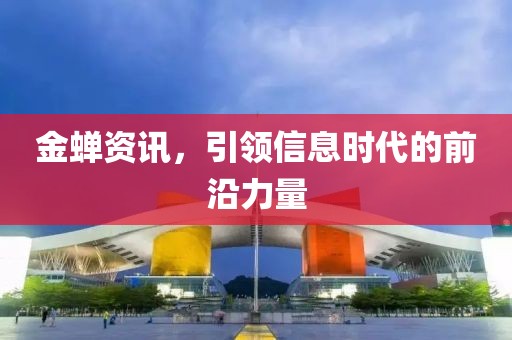 金蟬資訊，引領信息時代的前沿力量