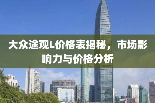 大眾途觀L價格表揭秘，市場影響力與價格分析