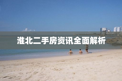 淮北二手房資訊全面解析