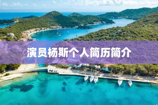 演員楊斯個人簡歷簡介