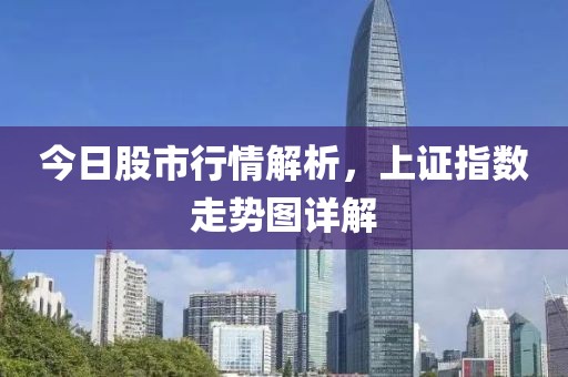 今日股市行情解析，上證指數(shù)走勢圖詳解