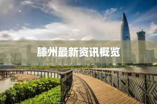 滕州最新資訊概覽