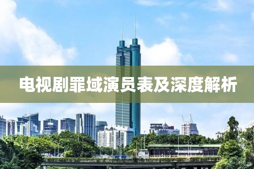 電視劇罪域演員表及深度解析