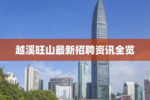 越溪旺山最新招聘資訊全覽
