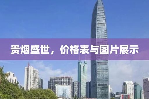 貴煙盛世，價格表與圖片展示