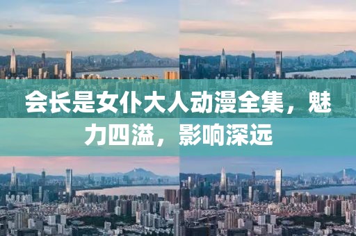 會長是女仆大人動漫全集，魅力四溢，影響深遠