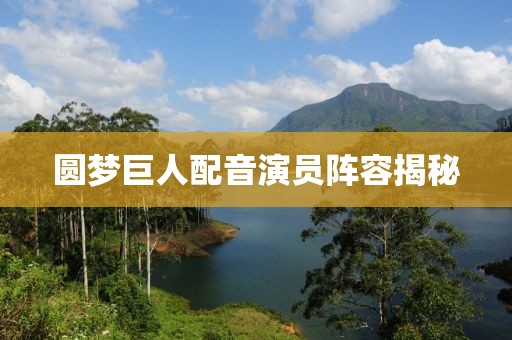 圓夢(mèng)巨人配音演員陣容揭秘