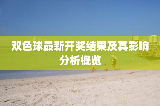 雙色球最新開獎結(jié)果及其影響分析概覽