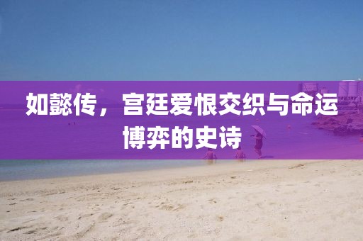 如懿傳，宮廷愛(ài)恨交織與命運(yùn)博弈的史詩(shī)