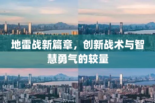 地雷戰(zhàn)新篇章，創(chuàng)新戰(zhàn)術(shù)與智慧勇氣的較量