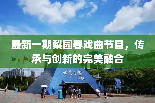 最新一期梨園春戲曲節(jié)目，傳承與創(chuàng)新的完美融合