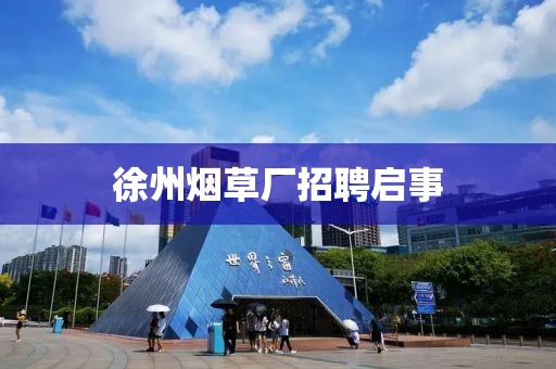 徐州煙草廠招聘啟事