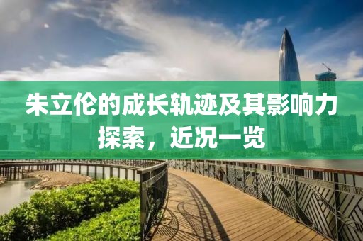朱立倫的成長(zhǎng)軌跡及其影響力探索，近況一覽