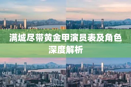 滿城盡帶黃金甲演員表及角色深度解析