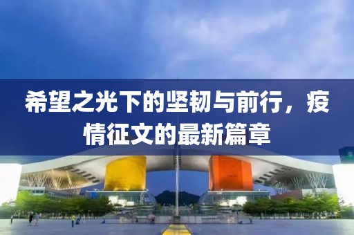 希望之光下的堅韌與前行，疫情征文的最新篇章